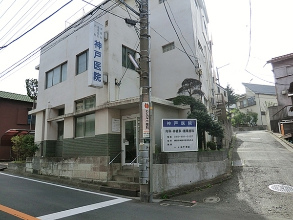 横浜市神奈川区旭ケ丘の中古一戸建て(神戸医院)