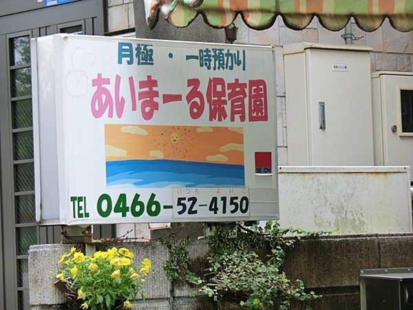 サンヴェール藤沢【駅徒歩7分ペット飼育可】(あいまーる保育園)