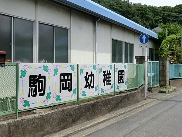 横浜市鶴見区梶山２丁目の土地(駒岡幼稚園)