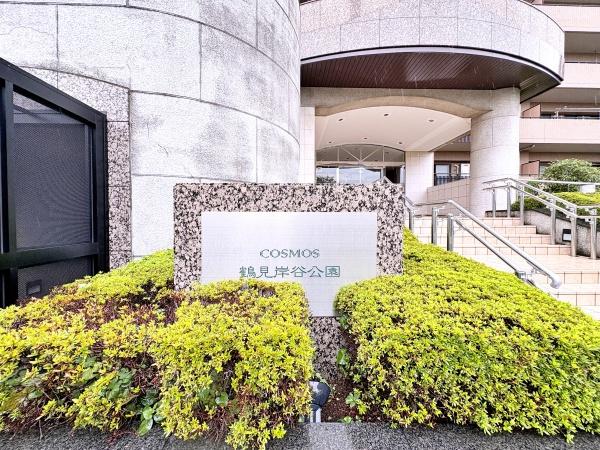コスモ鶴見岸谷公園【駅歩9分南面バルコニー】