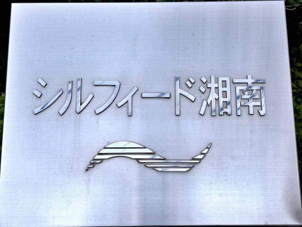 藤和シルフィード湘南【海水浴場4分ペット可】