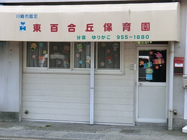 川崎市麻生区高石２丁目の中古一戸建て(東百合丘保育園分室ゆりかご)