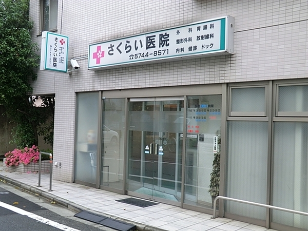 大田区西六郷２丁目の中古一戸建て(さくらい医院)