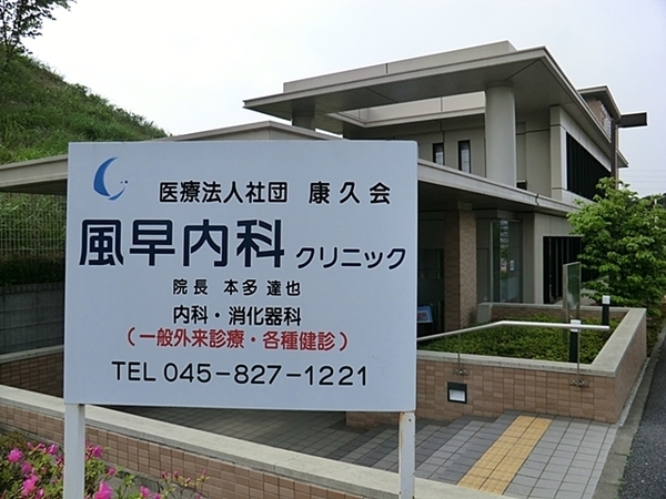 横浜市戸塚区平戸町の中古一戸建て(風早内科クリニック)