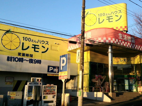 横浜市港南区新築戸建　LDK19帖　大型WIC　カースぺ(100円ハウスレモン)