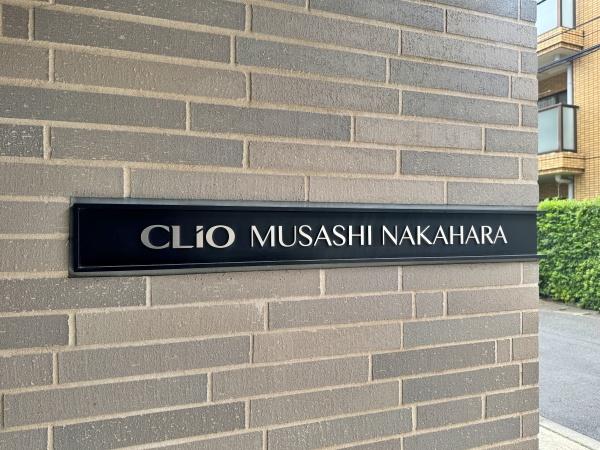 クリオ武蔵中原【駅徒歩8分3方向角部屋WIC】