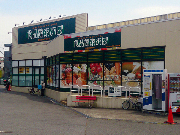 横浜市旭区中白根１丁目の中古一戸建て(食品館あおば白根店)