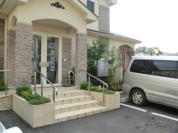 横浜市旭区中白根１丁目の中古一戸建て(白根診療所)