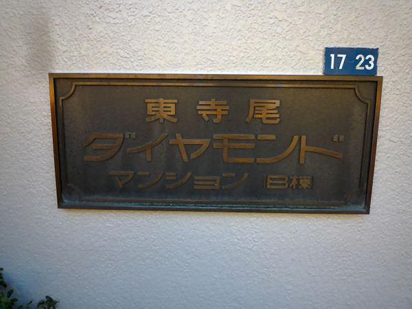 東寺尾ダイヤモンドマンションＢ棟