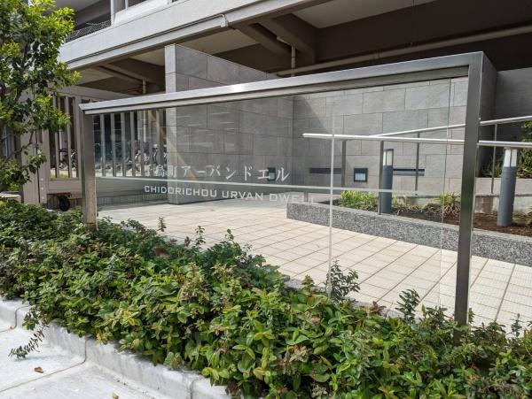 千鳥町アーバンドエル