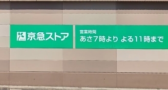 ライオンズマンション川崎(京急ストア川崎店)