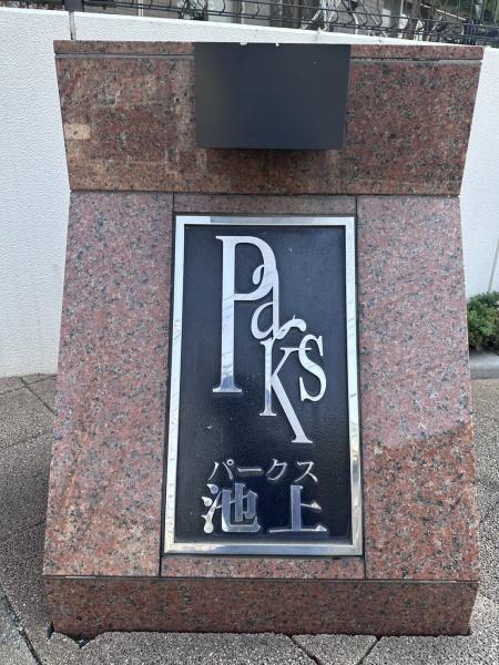 パークス池上