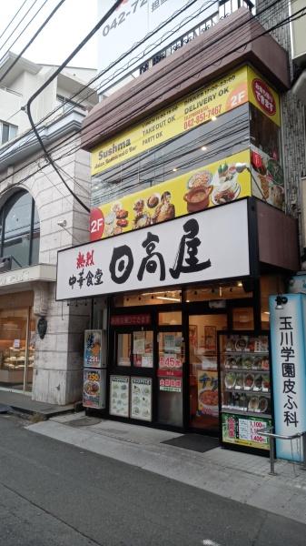 LaMaisondeMitsui玉川学園(中華食堂日高屋玉川学園前南口店)