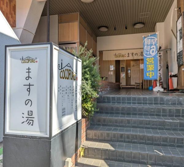 メゾン久ヶ原(天然温泉　ますの湯)