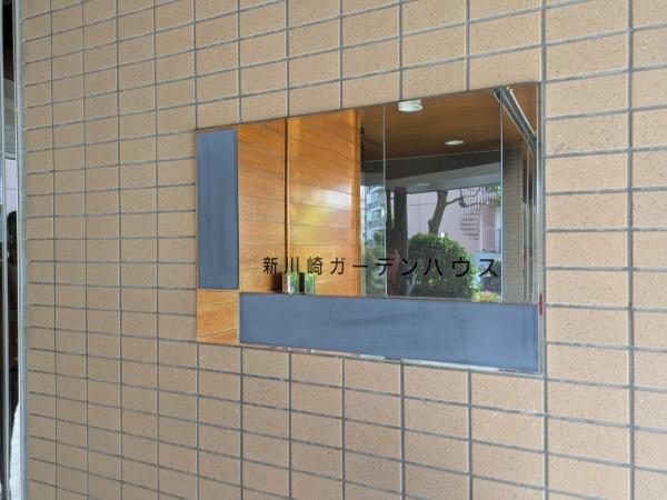 新川崎ガーデンハウス