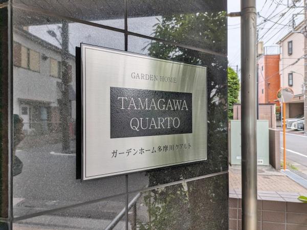 ガーデンホーム多摩川クアルト