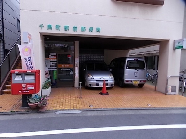 シャトー久が原(千鳥町駅前郵便局)