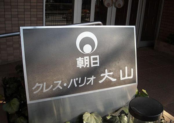 朝日クレスパリオ大山
