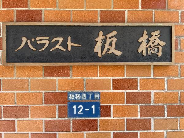 パラスト板橋