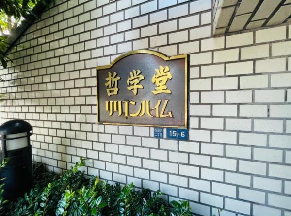 哲学堂リリエンハイム