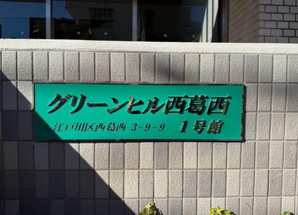 グリーンヒル西葛西１号館