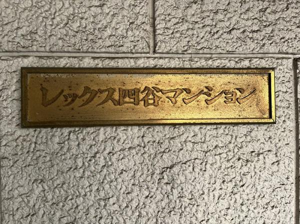 レックス四谷マンション