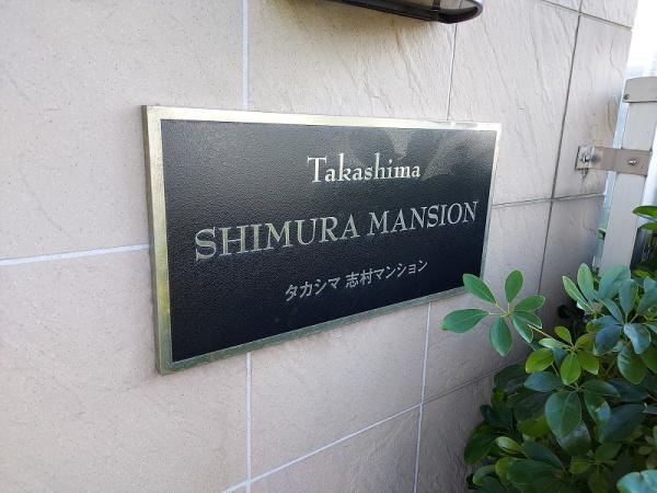 タカシマ志村マンション