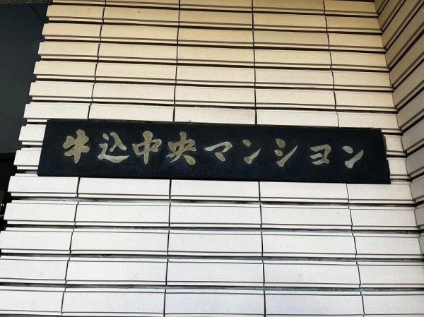 牛込中央マンション