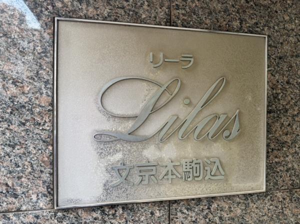 リーラ文京本駒込