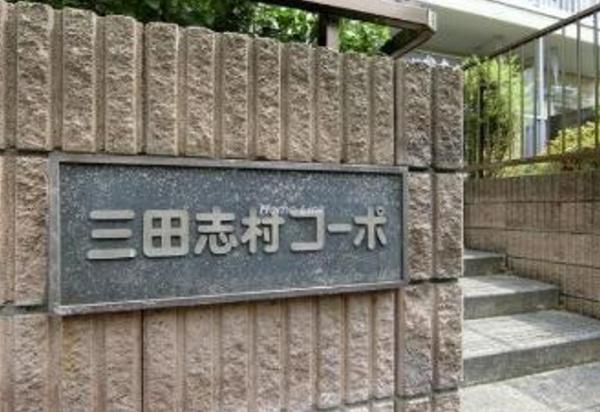 三田志村コーポ