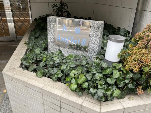 入谷アムフラット２