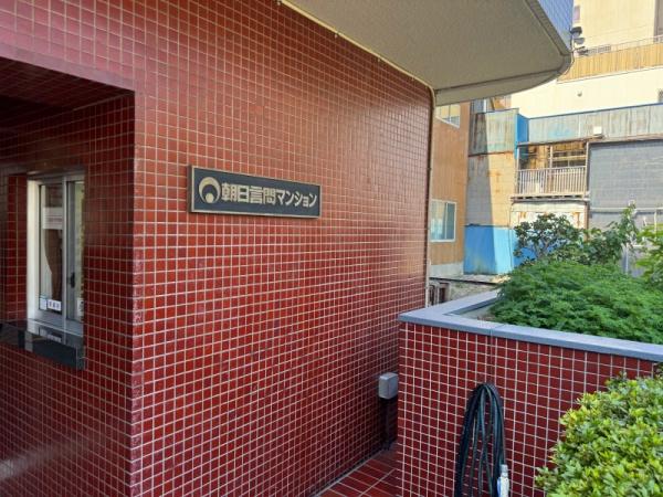 朝日言問マンション
