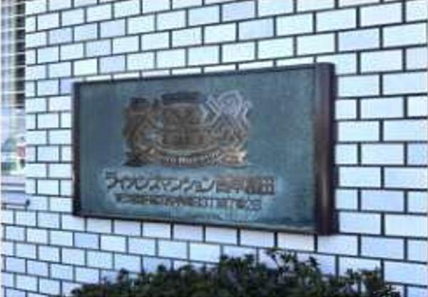 ライオンズマンション西早稲田