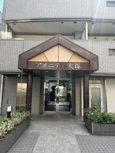 アメニティ大塚