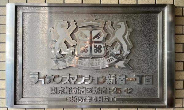 ライオンズマンション新宿１丁目