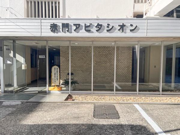 赤門アビタシオン