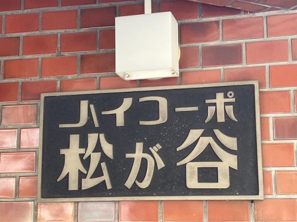 ハイコーポ松が谷