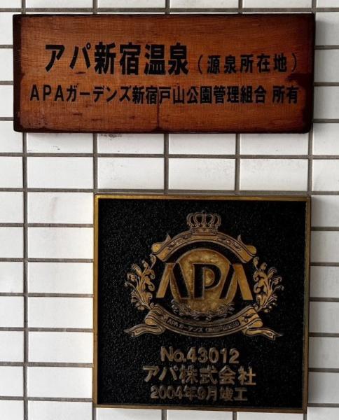 アパガーデンズ新宿戸山公園