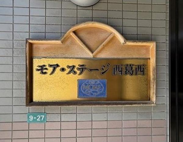 モアステージ西葛西