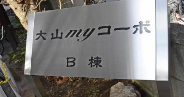 大山マイコーポＢ棟