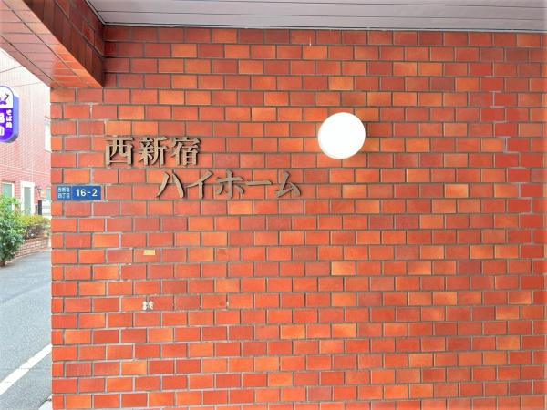 西新宿ハイホーム