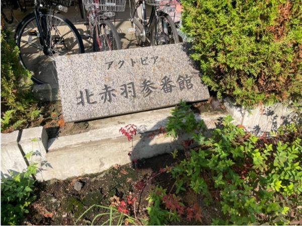 アクトピア北赤羽参番館