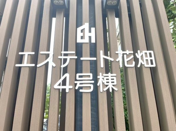 エステート花畑４号棟