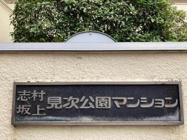志村坂上見次公園マンション