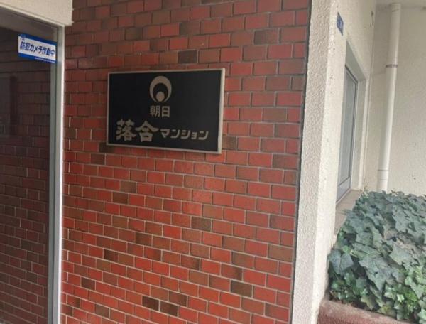 朝日落合マンション
