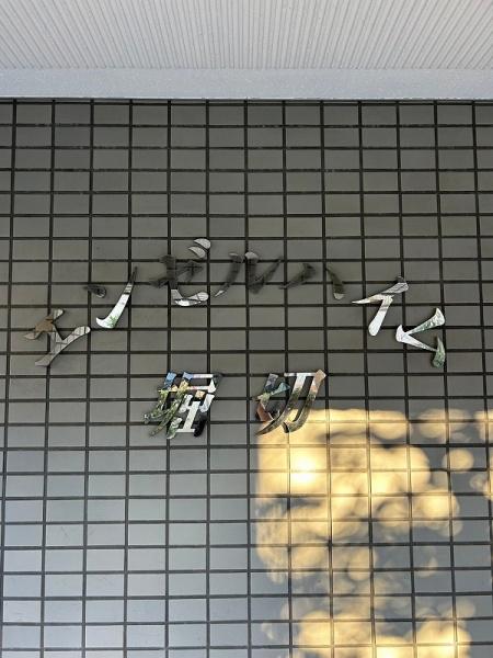 エンゼルハイム堀切
