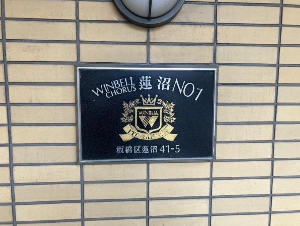 ウインベルコーラス蓮沼(その他)