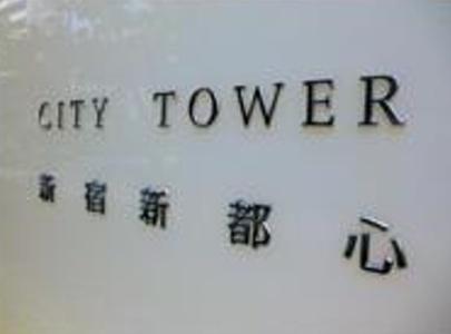 シティタワー新宿新都心