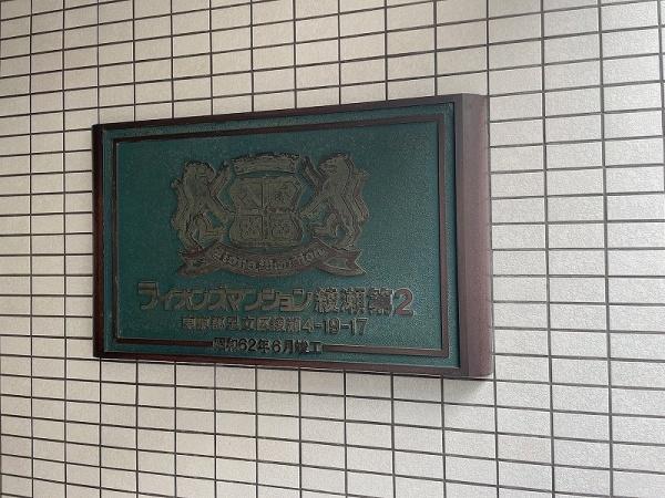 ライオンズマンション綾瀬第２