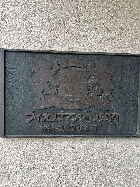 ライオンズマンション蓮沼